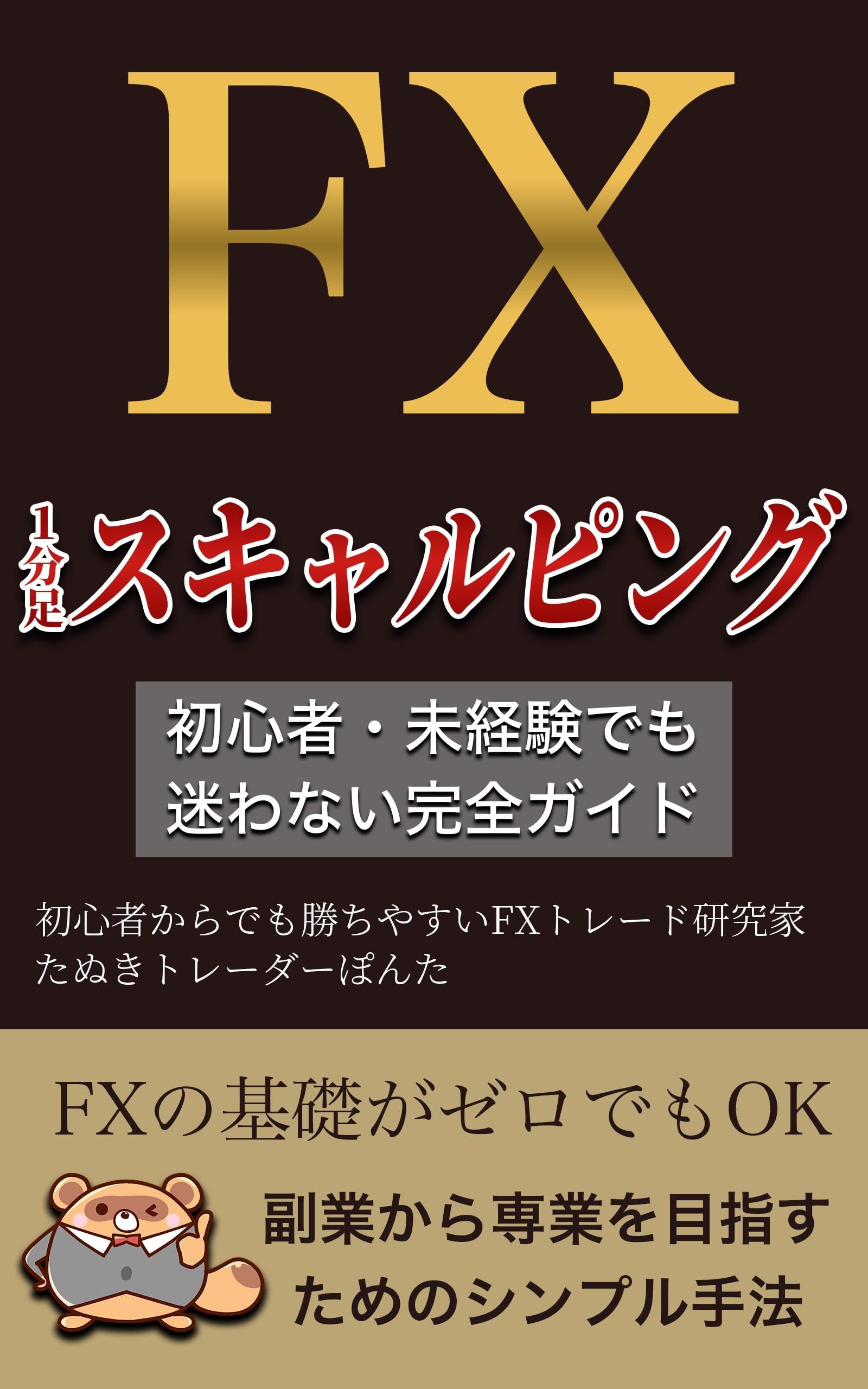 福沢式FXエントリーマニュアル★2冊セット★値引き交渉可！ Amazon.co.jp: FX短期売買の教科書 : 松田 哲: 本